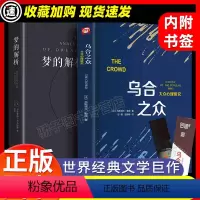 [正版]梦的解析弗洛伊德著乌合之众 勒庞 大众心理学研究入门基础书籍 梦境解析图书心里学的书籍精神分析导论佛洛依德经典