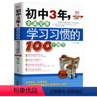 [正版]初中3年,全面完善学习习惯的100个细节 初中生七八九年级提高记忆方法 中考状元的学习方法,清华学霸修习笔记,