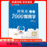 田英章楷书7000常用字 [正版]田英章书楷书字帖7000常用字正楷硬笔钢笔临摹字帖正楷七千字男女生漂亮书法字体初高大学