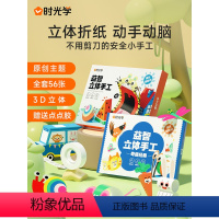 益智立体手工折纸组合装怕[两套装] [正版]时光学益智立体手工折纸思维启蒙儿童幼儿园diy纸创意材料3d立体趣味剪纸男孩