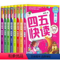 四五快读系列[全8册] [正版]四五快读全套8册45快读识字练习册五四快读阅读快算配套练习字卡卡片幼小衔接第一册第二册第