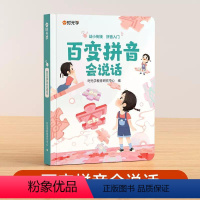 [零基础学拼音]百变拼音会说话 [正版] 百变拼音会说话点读2-8岁孩子学习神器 手指点读学拼音幼儿园学前班儿童趣味拼读