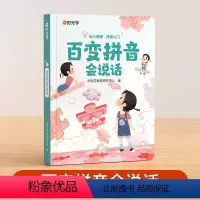 [零基础学拼音]百变拼音会说话 [正版] 百变拼音会说话点读2-8岁孩子学习神器 手指点读学拼音幼儿园学前班儿童趣味拼读
