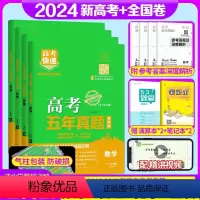 全国通用4套]数物化生 无规格 [正版]2024版新高考全国卷五年真题理科文科综合语文数学英语物理化学生物政治历史地理2