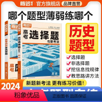 腾远·高考题型·历史 24新版[历史]选择题(全国通用) [正版]题型2024解题达人历史选择题全国卷新高考基础知识点试