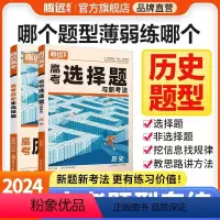 腾远·高考题型·历史 24新版[历史]选择题(全国通用) [正版]题型2024解题达人历史选择题全国卷新高考基础知识点试