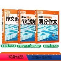 语文[满分作文+作文素材+作文立意]3本套装 高中通用 [正版]2024新版 腾远高考满分作文名校模考高三高考作文高中作