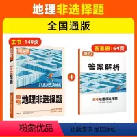 24新版[地理]非选择题(全国通用) 腾远·高考题型·地理 [正版]题型2024解题达人地理选择题专练全国卷高中文科综合