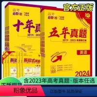 [9本]语数英物化生政史地[新高考卷适用] 24新版十年真题 [正版]2024新版高考必刷卷十年真题五年真题语文英语文理
