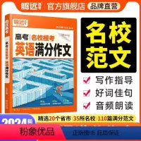 英语[满分作文+英语写作]2本套装 全国通用 [正版]2024腾远高中英语高考英语作文高考满分作文名校模考满分作文英语词
