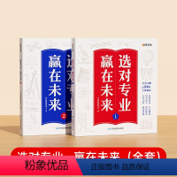 [全套2册]选对专业,赢在未来(上册+下册) [正版]选对专业赢在未来这才是我要的专业学霸走进大学城上下册高考填报志愿报