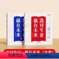 [全套2册]选对专业,赢在未来(上册+下册) [正版]选对专业赢在未来这才是我要的专业学霸走进大学城上下册高考填报志愿报