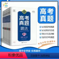 高考真题精选 [语数英物化生政史地]9本全套 [正版]含2023年高考真题正品2024版玉汝于成高考真题精选政治数学语文