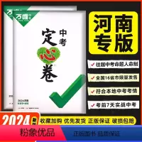 定心卷[语数英物化道历]7科套装 河南省 [正版]定心卷2024河南中考数学语文英语物理化学政治历史模拟试卷生物地理