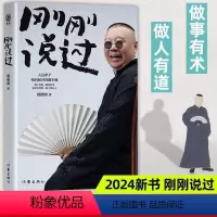 [正版]刚刚说过2024年郭德纲的新书自传分享人生感悟江湖煮酒谋事郭论逆袭人生智慧过得刚好处世的规矩朋友圈的小江湖