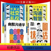 [正版](全4册)漫画图解回话技术+三分钟漫画沟通智慧+三分钟社交礼仪+幽默沟通学艺术即兴演讲口才提高情商说话技巧书籍