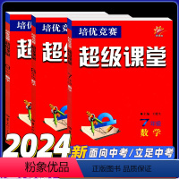 超级课堂初中全套数学 初中通用 [正版]2024版超级课堂数学培优竞赛七八九年级数学英语物理化学中学初一二三数学资料教辅