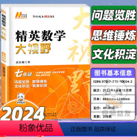 精英大视野 七年级数学 [正版]2024 精英数学大视野七八九年级 黄东坡数学物理化学讲堂 初中数学课内外辅导书籍 学科