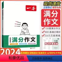 初中英语[满分作文] 初中通用 [正版]2024年 天下中考初中英语书面表达 提分40天 不含答案