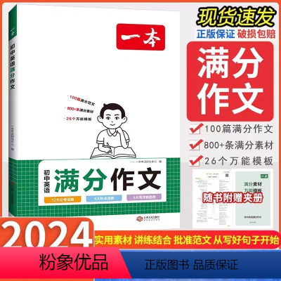 初中英语[满分作文] 初中通用 [正版]2024年 天下中考初中英语书面表达 提分40天 不含答案