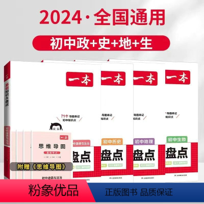 [小四门/政、史、地、生]初中知识大盘点 初中通用 [正版]2024初中基础知识大盘点小四门政史地生基础知识手册小升初七