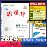 物理 八年级下 [正版]2024版 新观察八年级下册物理 初中初二8年级下册物理完全与课时同步课堂训练培优题压轴题练习册