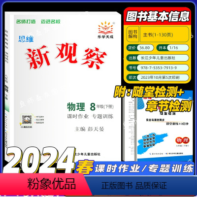 物理 八年级下 [正版]2024版 新观察八年级下册物理 初中初二8年级下册物理完全与课时同步课堂训练培优题压轴题练习册