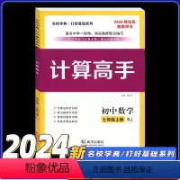 2024计算高手[精华版]-教师用书 七年级上 [正版]2024初中数学计算高手专题七年级数学上册 初一7年级数学提优训