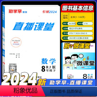 直播课堂数学[2024版] 八年级下 [正版]2024新版勤学早直播课堂数学八年级下册人教版RJ武汉 初中初二8年级下册