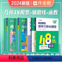 [数学王炸套装]几何48模型+几何辅助线+函数 初中通用 [正版]2024初中几何48模型数学题解中考辅助线函数中考热搜