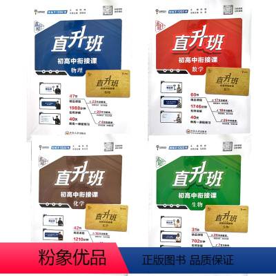 [4本礼盒套装]数物化生 4册全套 (配名师视频课+高中知识活页*4) [正版]2024版直升班初高中衔接课初中升高中数