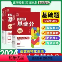 中考冲刺复习❤️5本:语数英物化 初中通用 [正版]2024新中考基础分稳拿七八九年级语文数学英语物理生物化学地理全国版