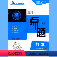 七下数学 初中通用 [正版]全套任选2024高手点题七八九年级上下册数学物理化学人教版同步专题随堂训练高手点题七八九年级