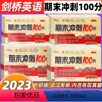 冲刺100分[语数英]武汉专用 四年级上 [正版]2023秋季期末冲刺100分join英语三四五六年级上下册试卷外研版