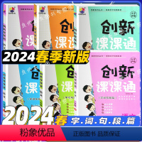 语文 一年级下 [正版]2024新创新课课通一二三四五六年级下册语文人教版字词句段一点通全文讲解大字护眼版