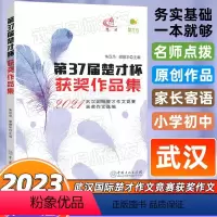 楚才37届获奖作品集 小学通用 [正版]2022年第37届36届楚才杯获奖作品集楚才作文竞赛辅助参考书 三十七届楚才文萃