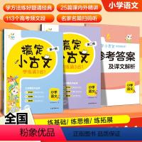 小古文学练诵3合1 小学通用 [正版]2024新版一起同学搞定小古文 学练诵3合1 小学生一二三四五六年级语文专项训练