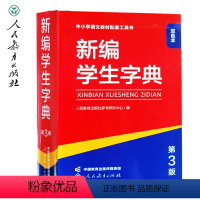 新编学生字典(第3版)双色本 小学通用 [正版]新编学生字典第3版第三版人教社辞书研究中心编第二版字典小学生一年级便携词