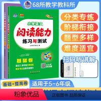 2本[阅读能力基础+提高]练习预测试 小学通用 [正版]68所名校小学语文古诗文练习与测试积累与运用阅读能力测评三四五