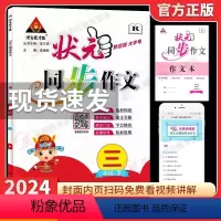 三年级下册 状元同步作文 小学通用 [正版]2024春 状元同步作文小学语文三四五六年级下册人教版RJ小学生3456年级