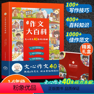 语文 小学通用 [正版]作文大百科文心小学123456年级通用一二四五六三年级上下册语文同步作文起步入门五感法写作技巧人