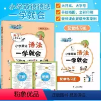 一学就会小学语法 小学通用 [正版]2023新版快捷英语小学英语语法准备一学就会小学生三四五六年级知识全国通用小学英语语