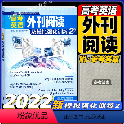外刊阅读2 英语 [正版]高考英语外刊阅读及模拟强化训练2高考英语前沿备考 一二三四全套高考英语阅读理解完形填空作文读后