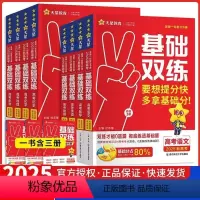 最多人购买:[数+物+化+生]4本 2025版[高考基础双练]❤拿满基础分 [正版]天星教育2025高考基础双练语文数学
