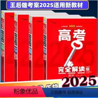 4本[数理化生] 新高考版[2025] [正版]科目任选2025版王后雄高考完全解读语文数学英语物理化学生物政治地理历史