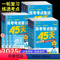 语数英政史地[6本 新高考版] 一轮复习高考考点集训45天 [正版]2025金考卷一轮复习高考考点集训45天高考语文数学