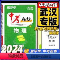 中考物理[电子答案] 湖北省 [正版]2024版 勤学早中考在线物理武汉 初中初三九年级中考勤学早中考在线物理课堂讲