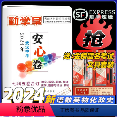 2024-安心卷武汉中考押题卷 武汉市 [正版]2024武汉中考勤学早安心卷 湖北中考七科五卷合一押题卷数学语文英语物理