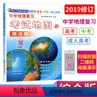 [正版] 中学地理复习考试地图册综合版初中高中地理地图册 高考中考成考地理图册哈尔滨地图册出版社中国世界区域地理高中地