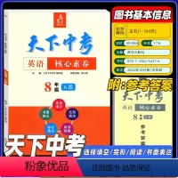 英语 全国通用 [正版]2022新版天下中考英语核心素养提升八年级1上册初中8年级英语阅读理解单项选择完形填空阅读理解填